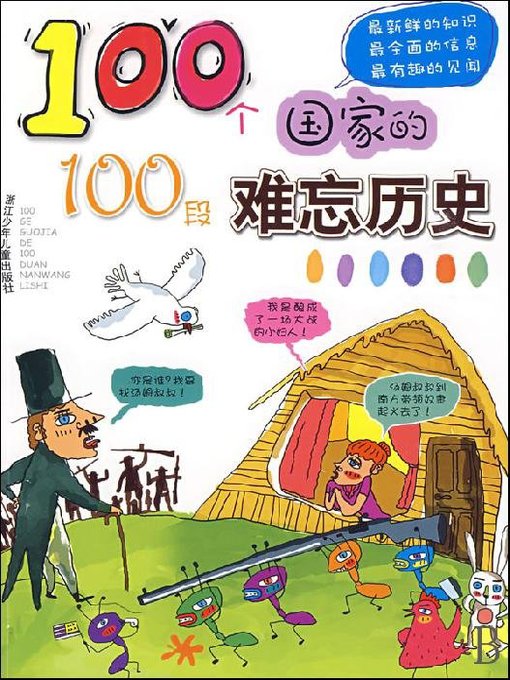 Title details for 100个国家的100段难忘历史（One hundred countries, one hundred Unforgettable history） by Wang Qiong - Available